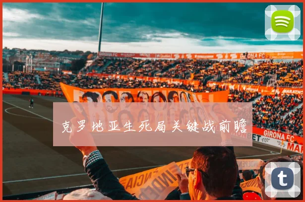 克罗地亚生死局关键战前瞻