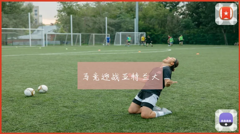 马竞迎战亚特兰大