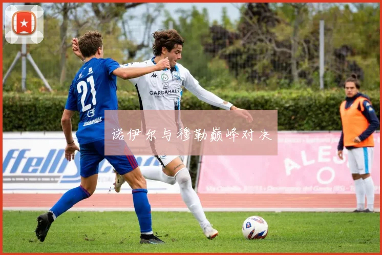 诺伊尔与穆勒巅峰对决