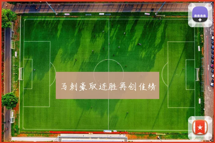 马刺豪取连胜再创佳绩