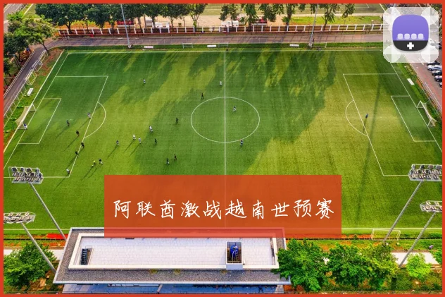 阿联酋激战越南世预赛