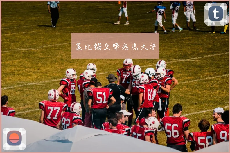 莱比锡交锋老虎大学