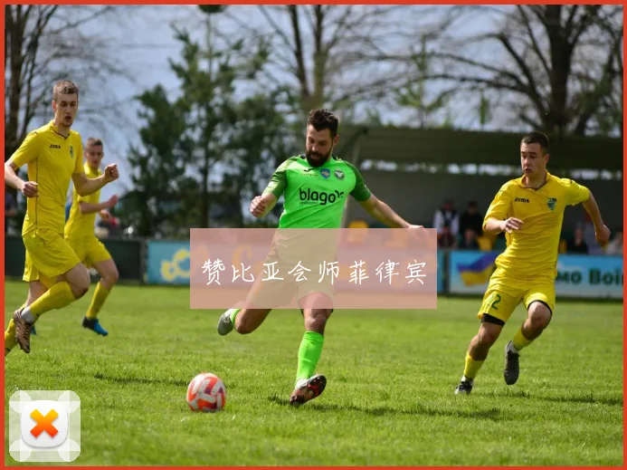 赞比亚会师菲律宾