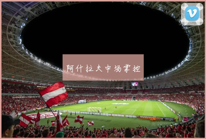 阿什拉夫中场掌控