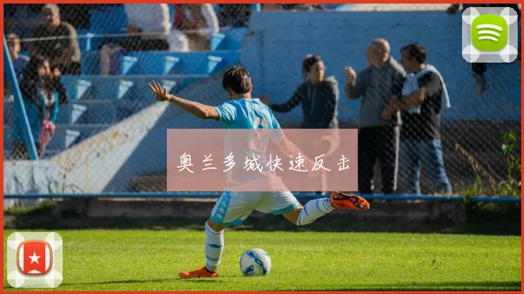 奥兰多城快速反击