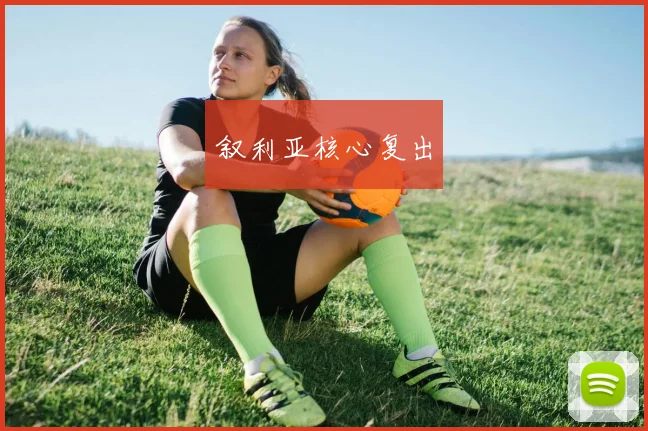 叙利亚核心复出