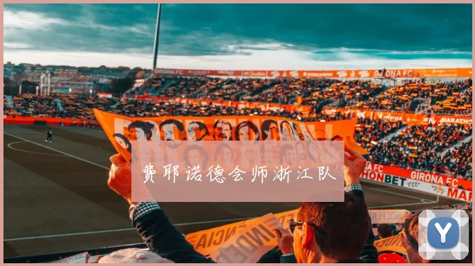 费耶诺德会师浙江队