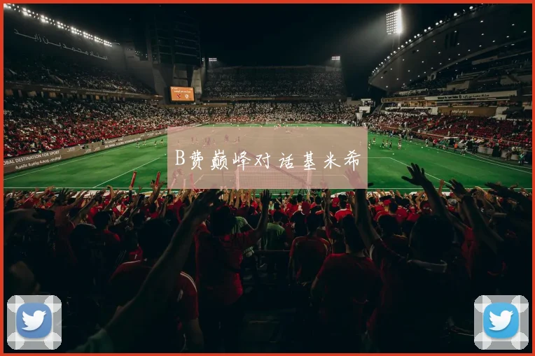 B费巅峰对话基米希