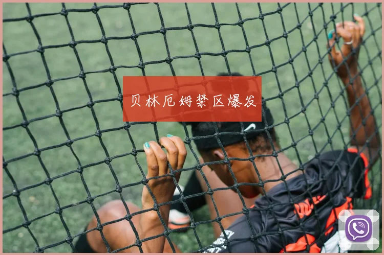 贝林厄姆禁区爆发