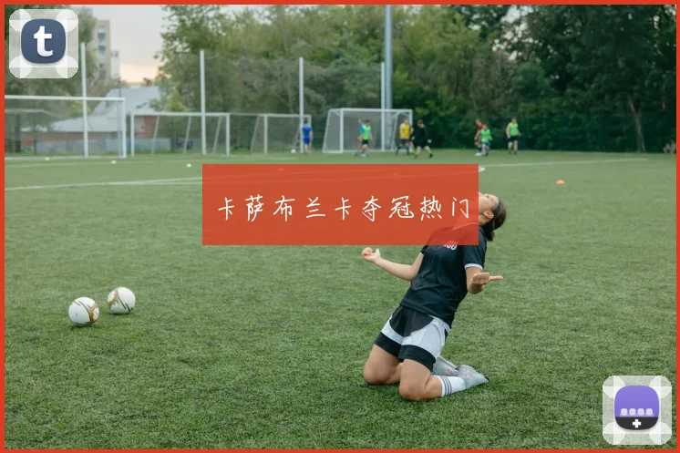 卡萨布兰卡夺冠热门