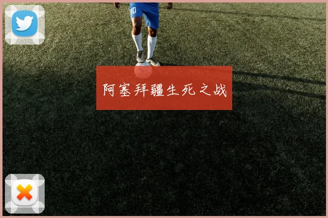 阿塞拜疆生死之战