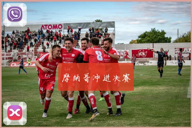 摩纳哥冲进决赛