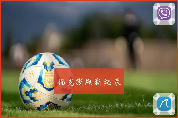 福克斯刷新纪录