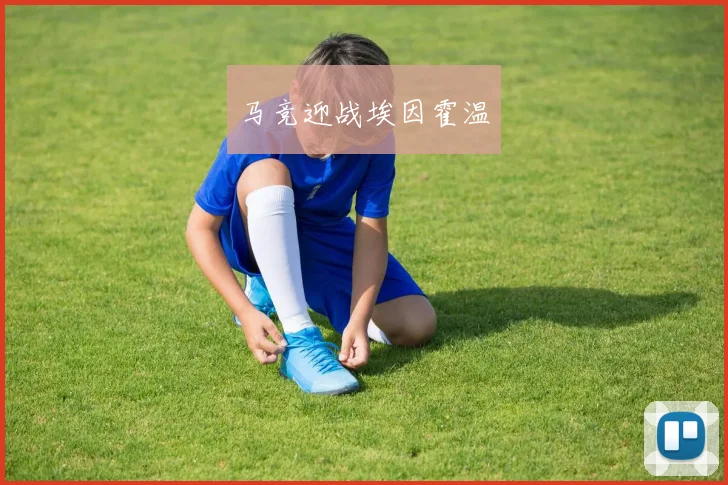 马竞迎战埃因霍温