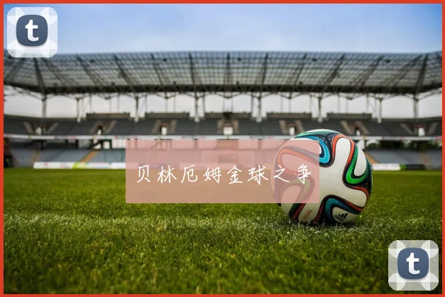 贝林厄姆金球之争