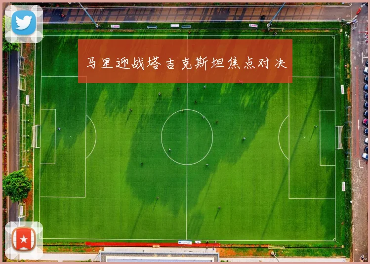 马里迎战塔吉克斯坦焦点对决
