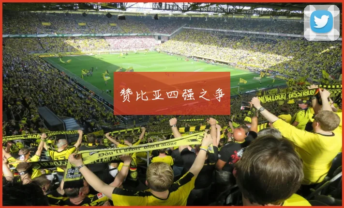 赞比亚四强之争