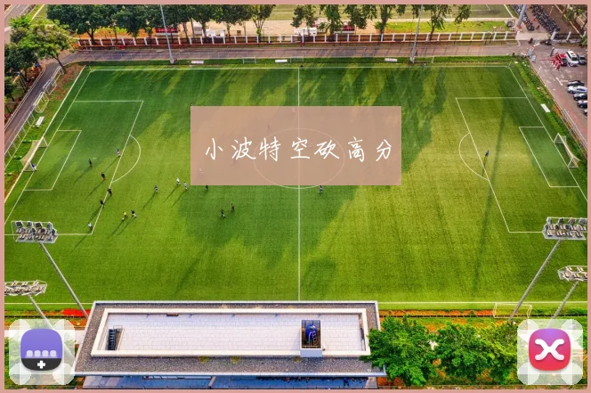 小波特空砍高分