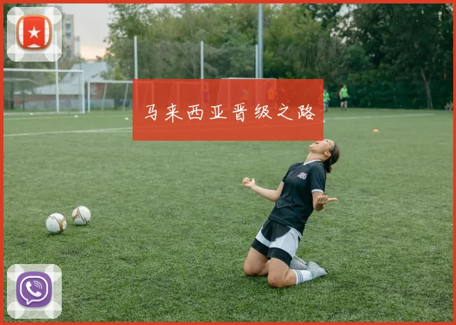 马来西亚晋级之路