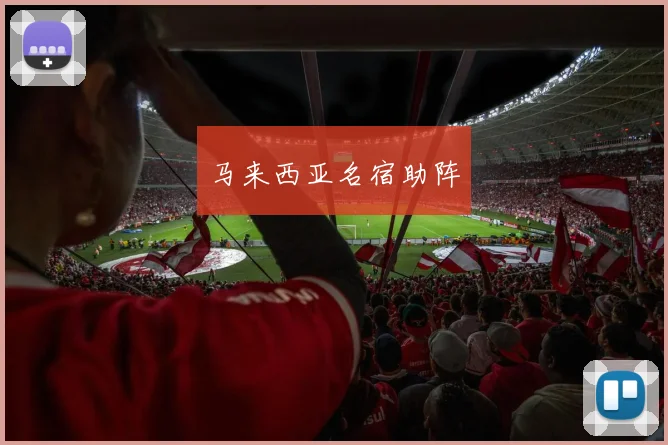 马来西亚名宿助阵