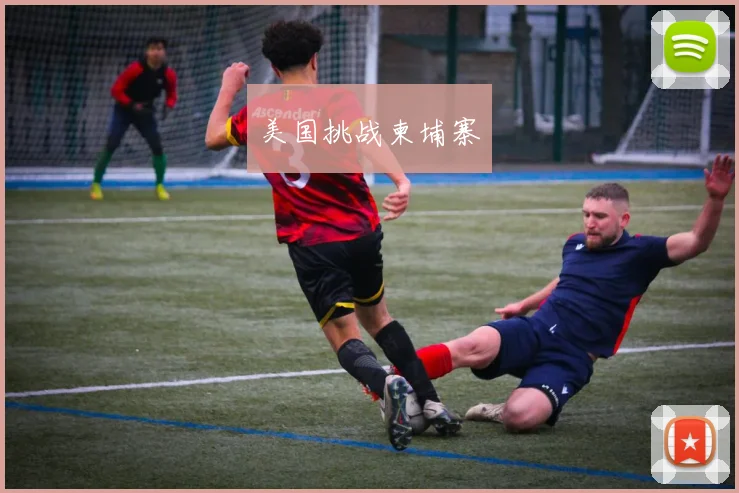 美国挑战柬埔寨
