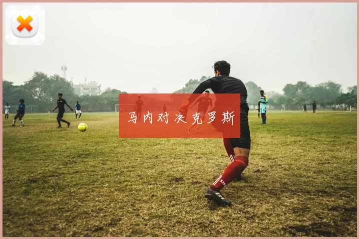 马内对决克罗斯