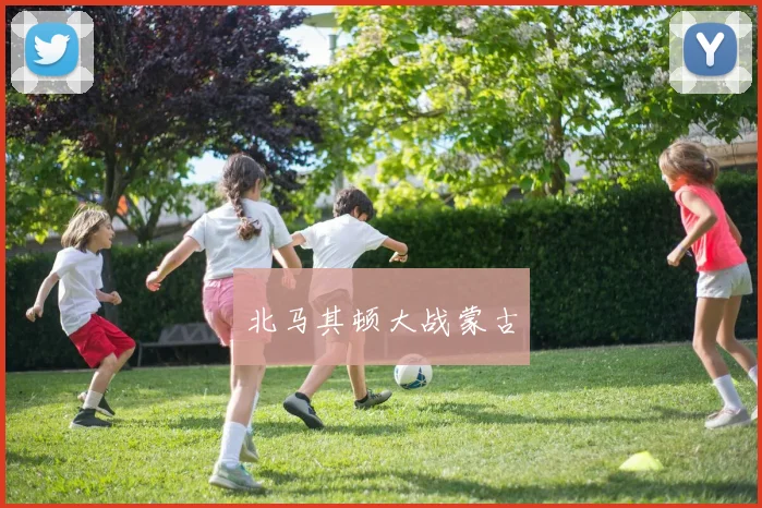 北马其顿大战蒙古