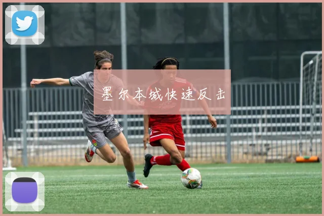 墨尔本城快速反击