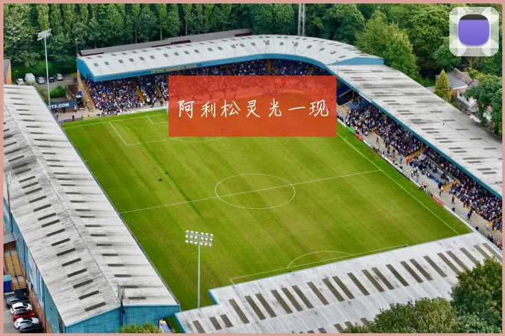 阿利松灵光一现
