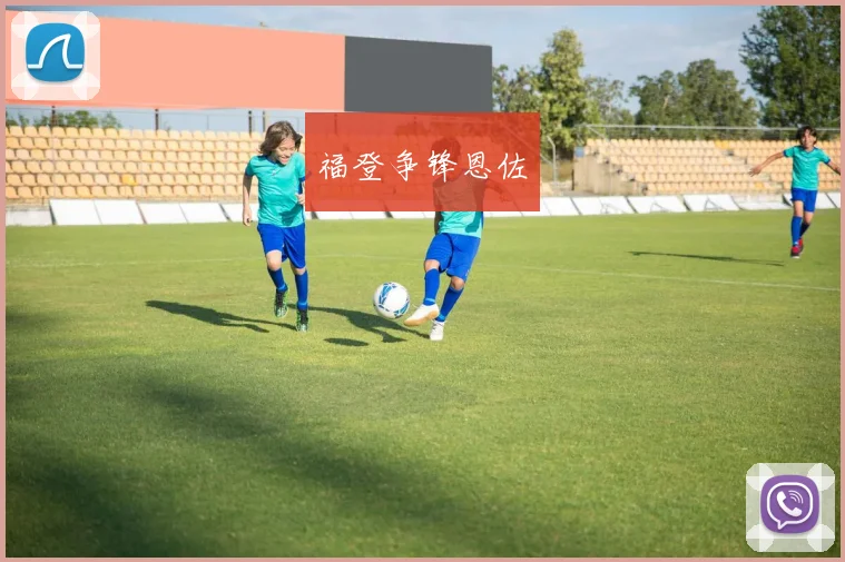 福登争锋恩佐