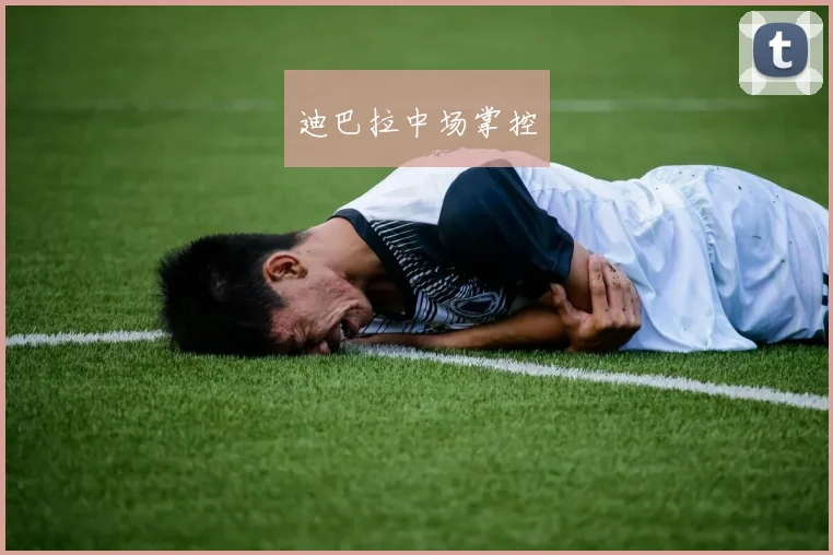 迪巴拉中场掌控