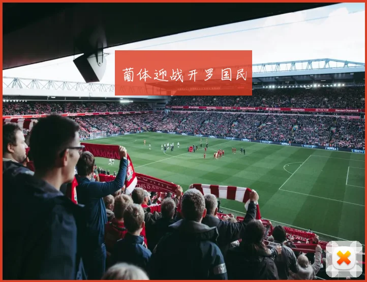 葡体迎战开罗国民