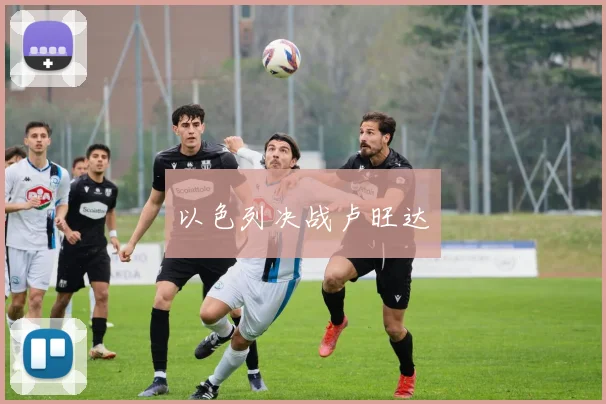以色列决战卢旺达