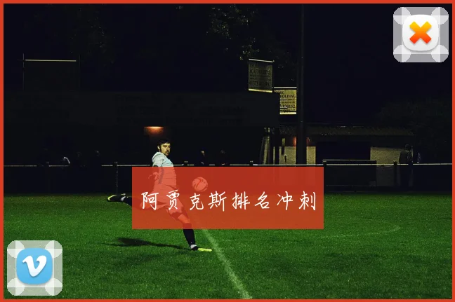 阿贾克斯排名冲刺