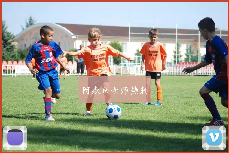 阿森纳会师热刺