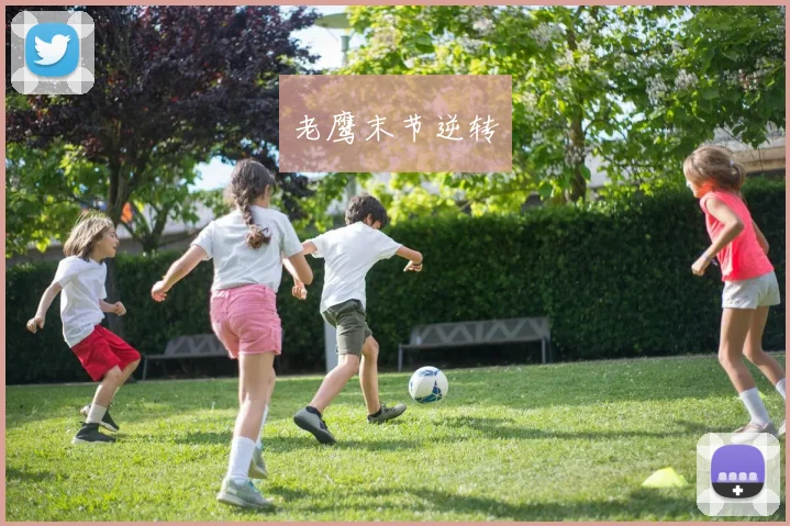 老鹰末节逆转