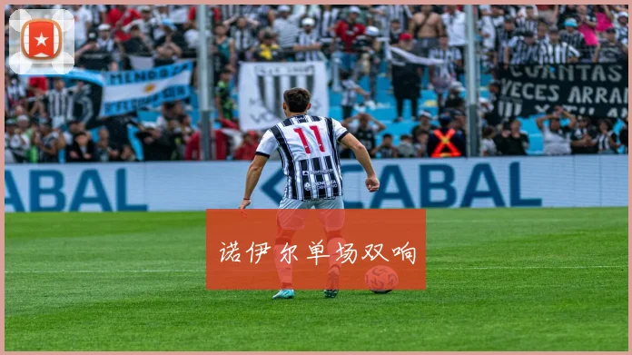 诺伊尔单场双响