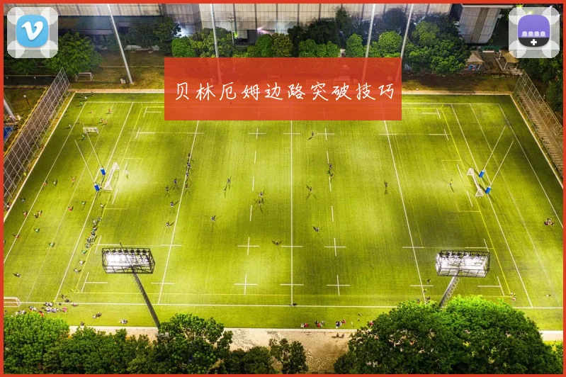 贝林厄姆边路突破技巧