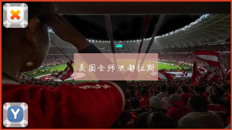 美国会师洪都拉斯