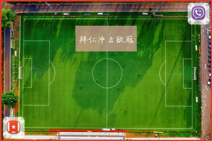拜仁冲击欧冠