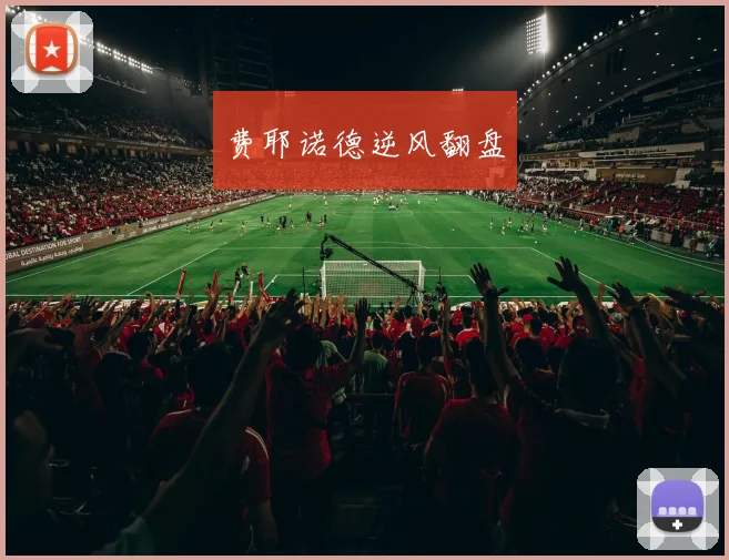 费耶诺德逆风翻盘