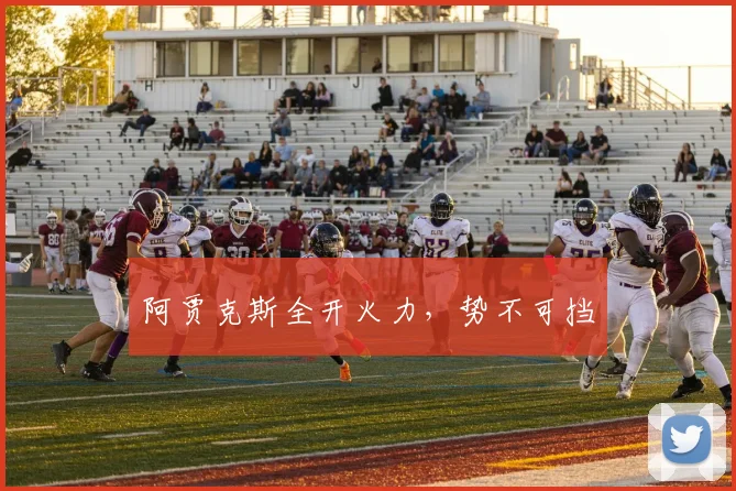 阿贾克斯全开火力，势不可挡