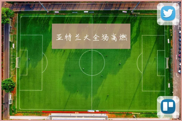 亚特兰大全场高燃