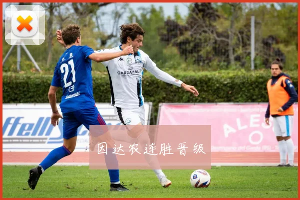 因达农连胜晋级