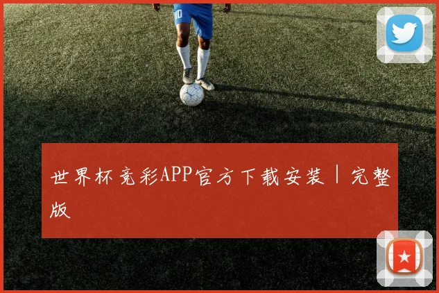 世界杯竞彩APP官方下载安装｜完整版