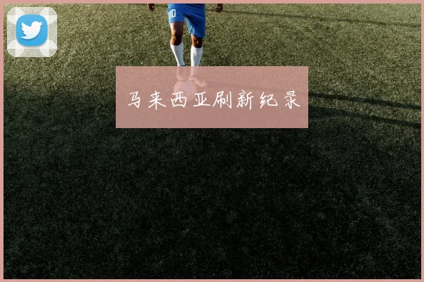 马来西亚刷新纪录