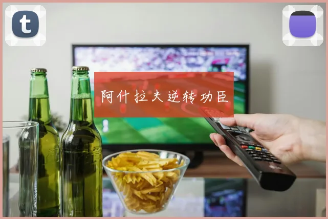 阿什拉夫逆转功臣