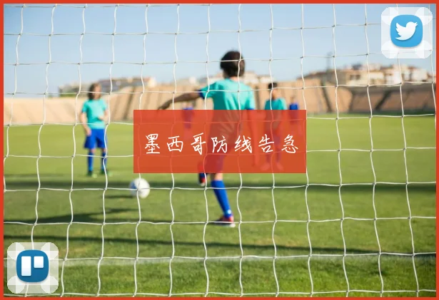 墨西哥防线告急