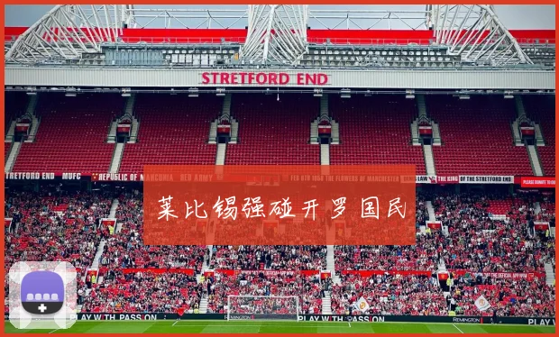 莱比锡强碰开罗国民