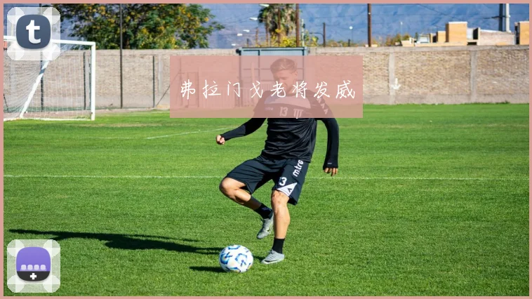 弗拉门戈老将发威